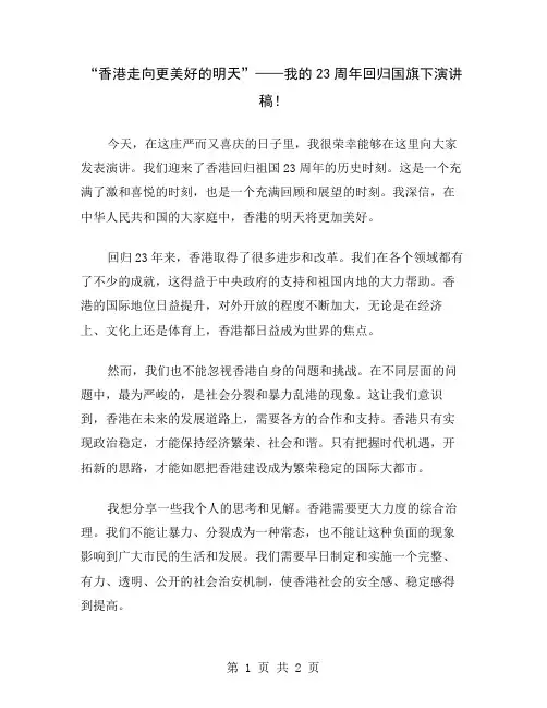 “香港走向更美好的明天”——我的23周年回归国旗下演讲稿