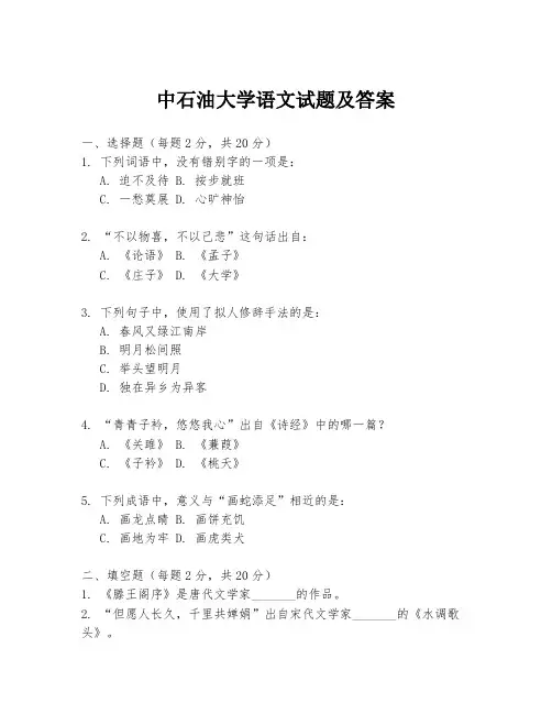 中石油大学语文试题及答案