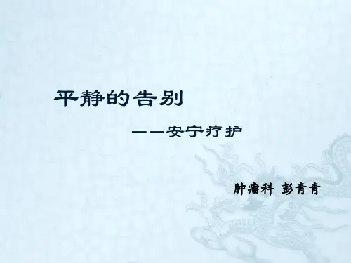 安宁疗护