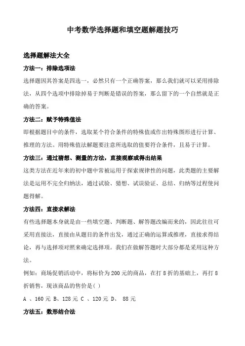 中考数学选择题和填空题解题技巧