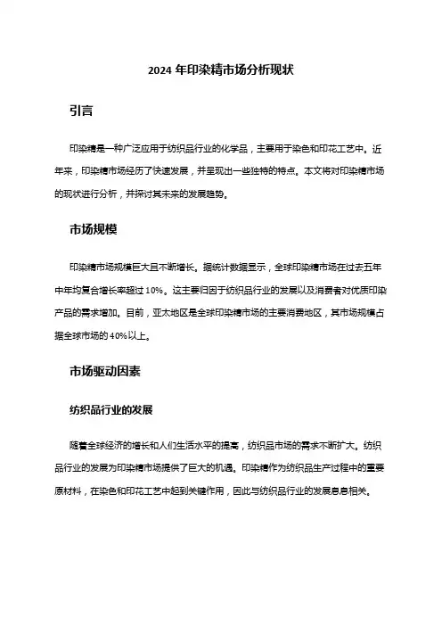 2024年印染精市场分析现状