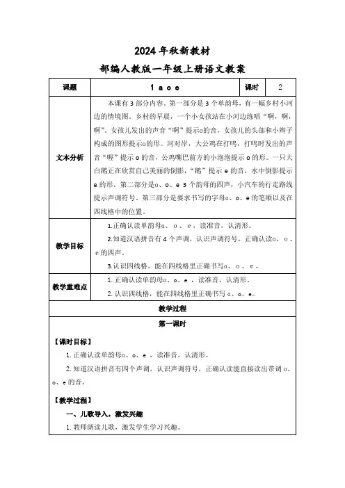 2024年秋新教材一年级上册语文《a o e》