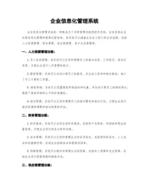 企业信息化管理系统