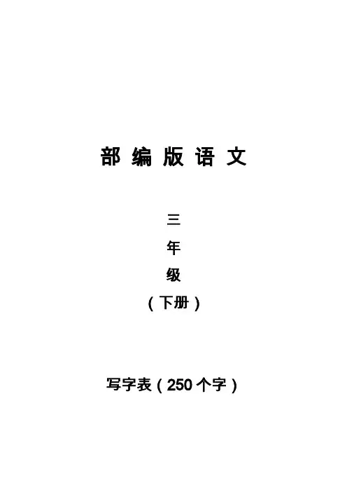 部编版语文三年级下册写字表带拼音组词