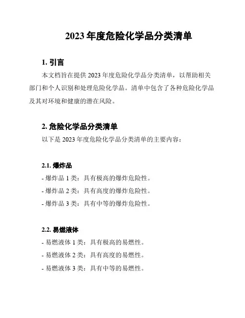 2023年度危险化学品分类清单