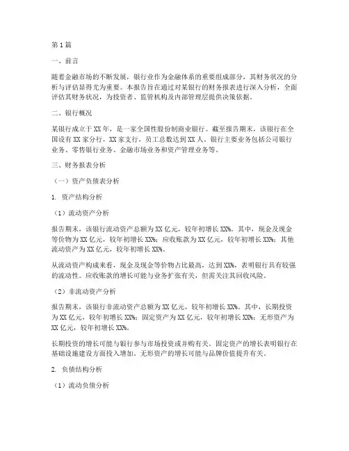 银行的财务状况分析报告(3篇)