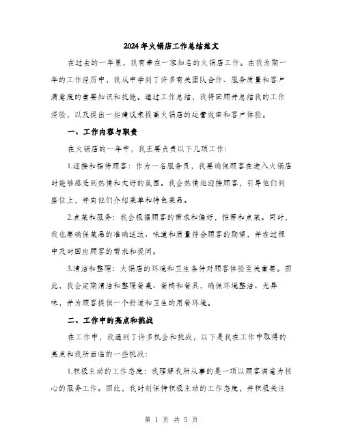 2024年火锅店工作总结范文(2篇)