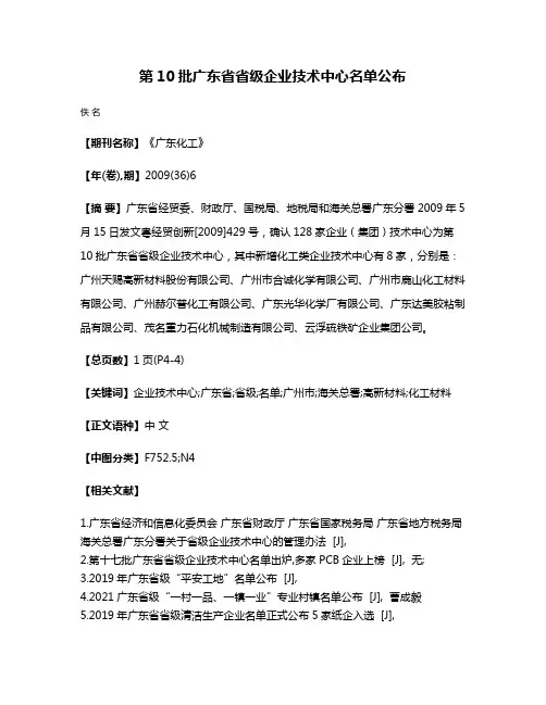第10批广东省省级企业技术中心名单公布
