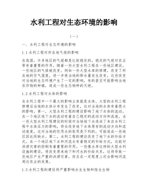 水利工程对生态环境的影响