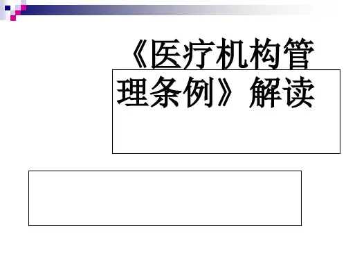 医疗机构管理条例(PPT 50张)