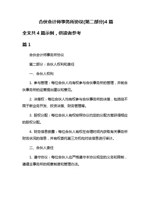 合伙会计师事务所协议(第二部分)4篇