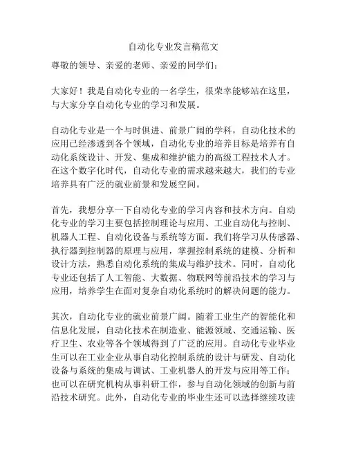 自动化专业发言稿范文