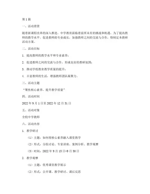 中学教师教研活动方案(3篇)