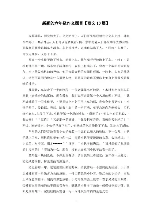 精选新颖的六年级作文题目【范文10篇】