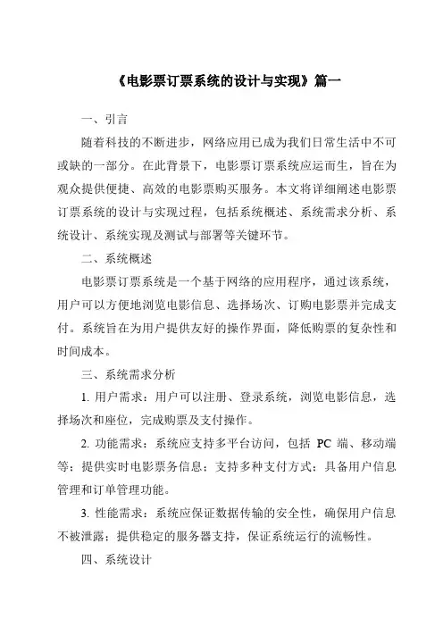 《2024年电影票订票系统的设计与实现》范文