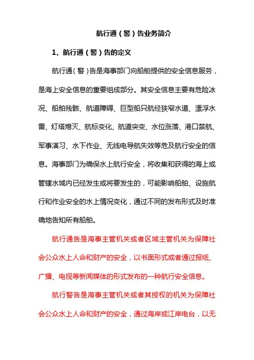 航行通(警)告业务简介
