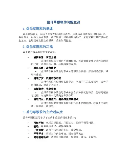 益母草颗粒的功能主治