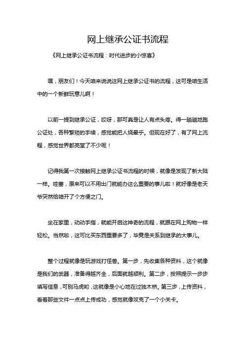 网上继承公证书流程