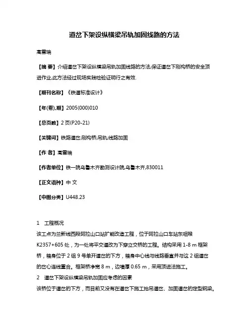 道岔下架设纵横梁吊轨加固线路的方法