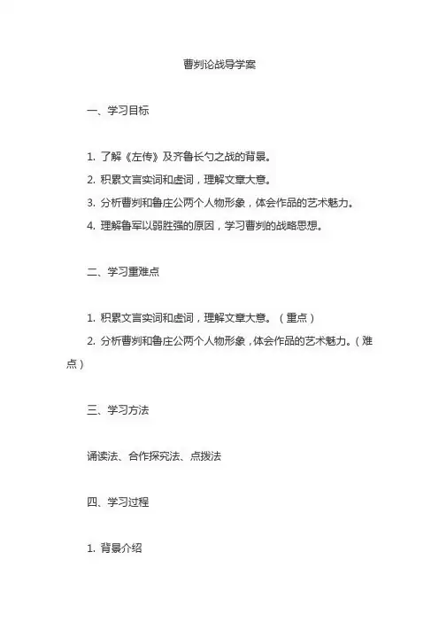 曹刿论战导学案