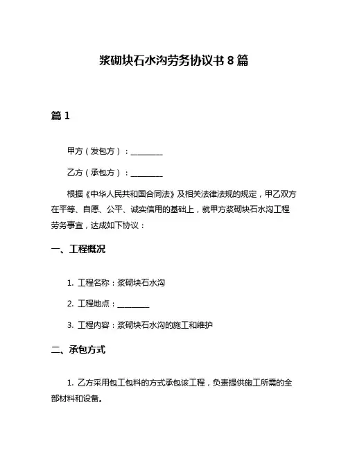 浆砌块石水沟劳务协议书8篇