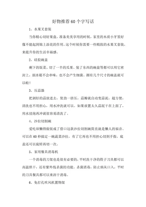 好物推荐60个字写话