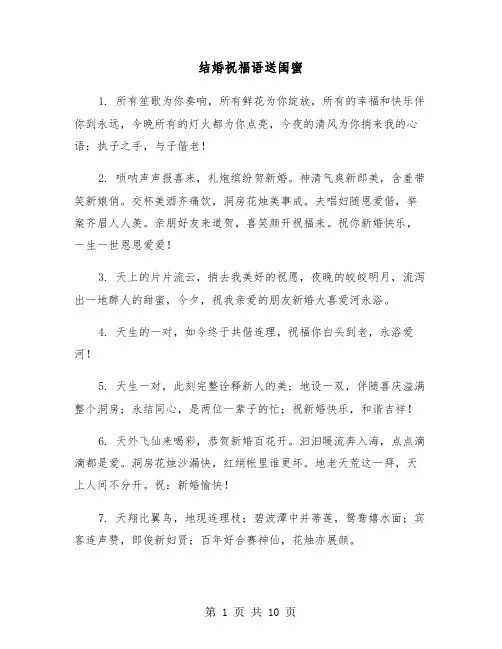 结婚祝福语送闺蜜(五篇)