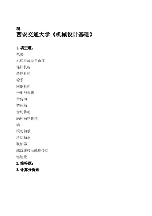 西安交通大学《机械设计基础》考研题库
