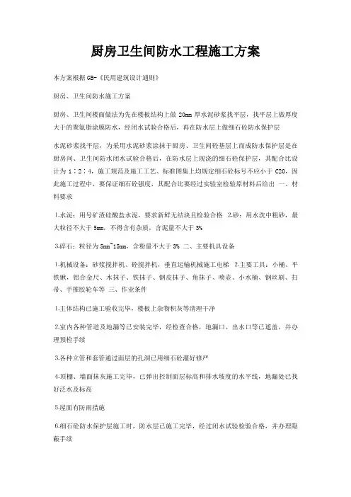 厨房卫生间防水工程施工方案
