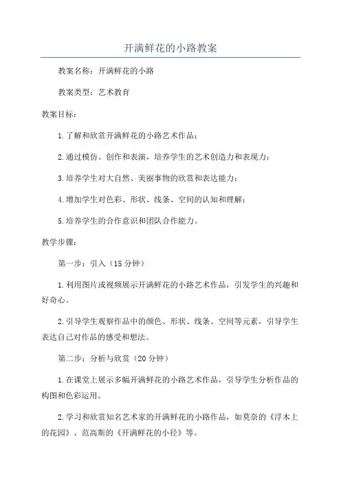 开满鲜花的小路教案