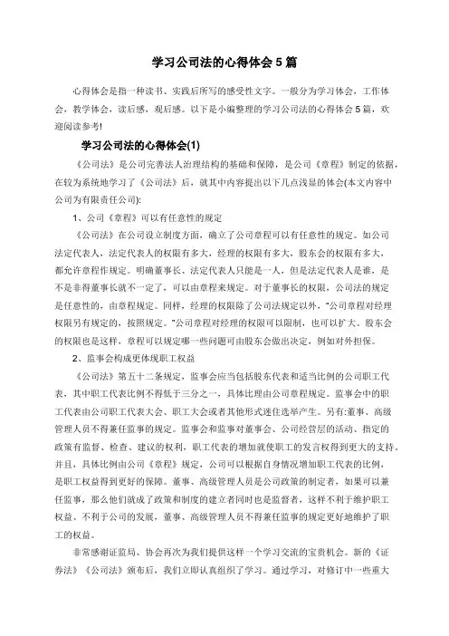 学习公司法的心得体会5篇