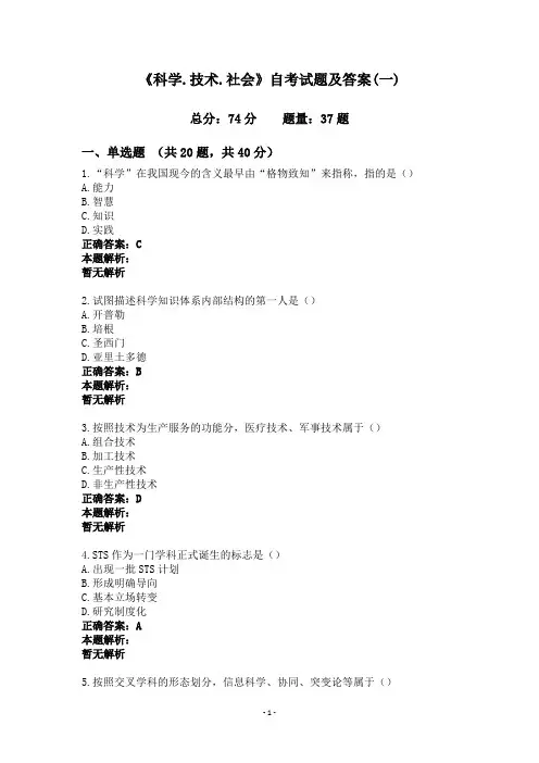 《科学.技术.社会》自考试题及答案(一)