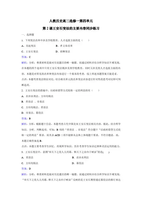人教历史高二选修一第四单元第课王安石变法的主要内容同步练习 含解析