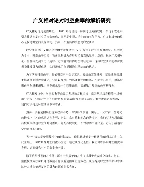 广义相对论对时空曲率的解析研究