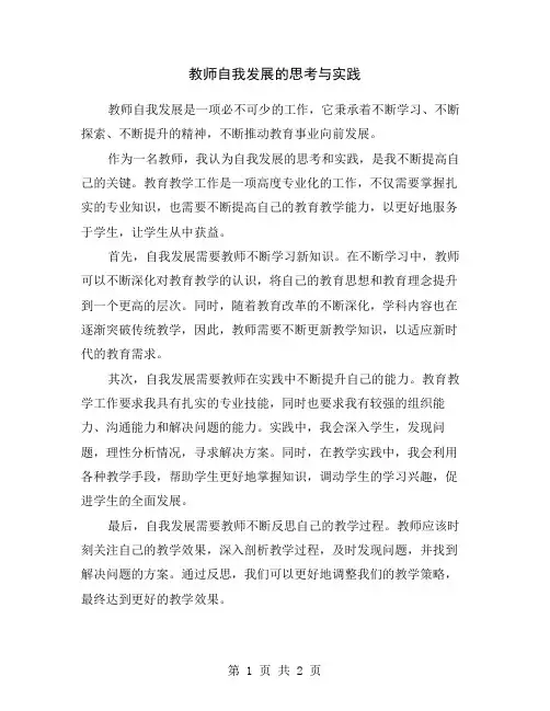 教师自我发展的思考与实践