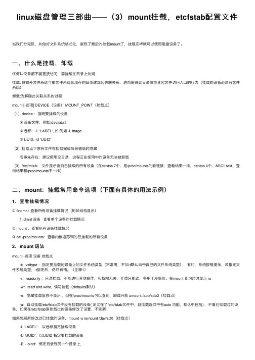 linux磁盘管理三部曲——（3）mount挂载，etcfstab配置文件