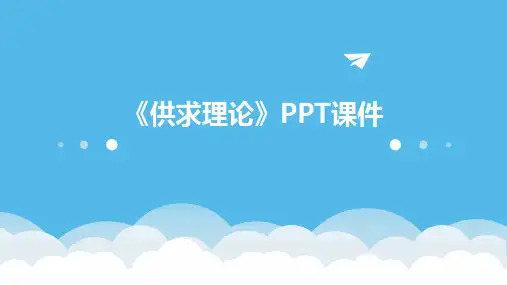 《供求理论》课件