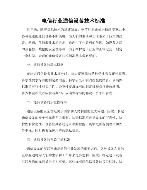 电信行业通信设备技术标准