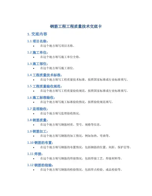 钢筋工程工程质量技术交底卡