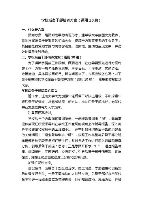 学校后备干部培养方案（通用10篇）