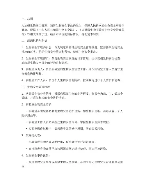 生物安全各项管理制度