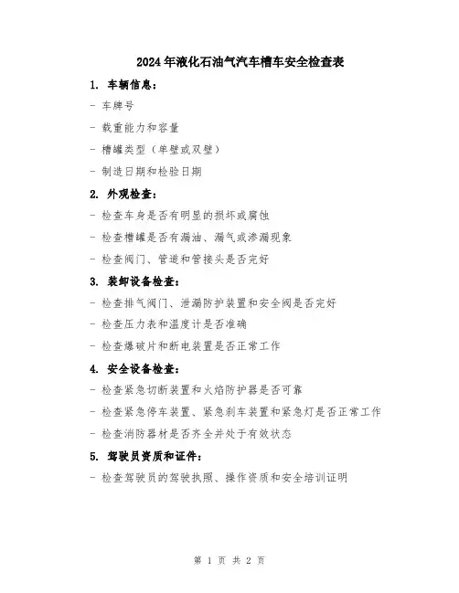 2024年液化石油气汽车槽车安全检查表