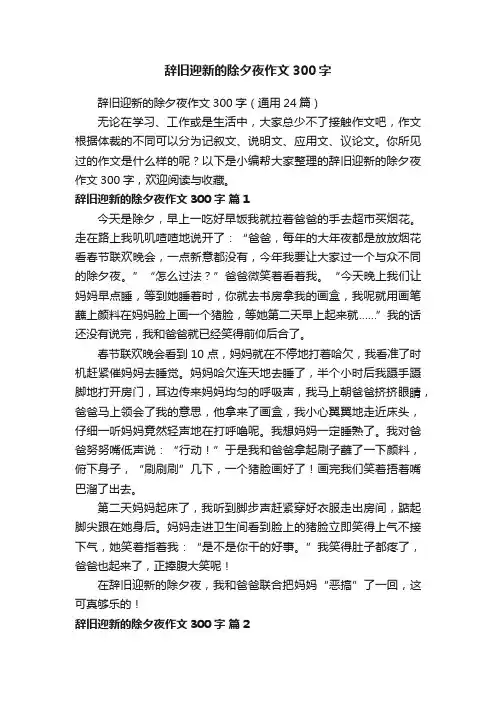 辞旧迎新的除夕夜作文300字（通用24篇）