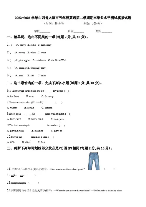 2023-2024学年山西省太原市五年级英语第二学期期末学业水平测试模拟试题含解析