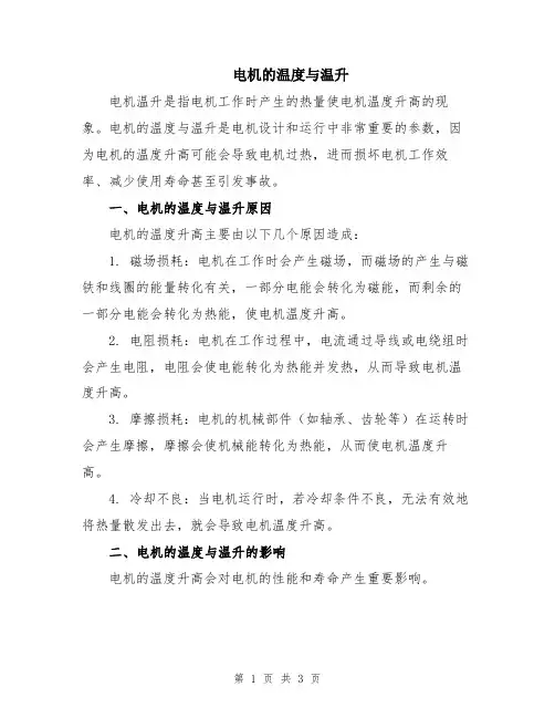 电机的温度与温升
