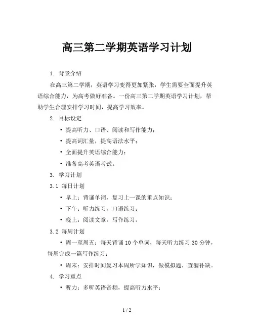 高三第二学期英语学习计划