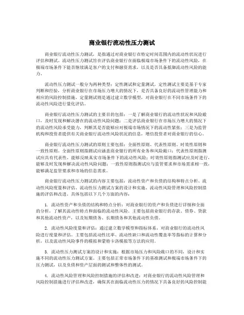 商业银行流动性压力测试