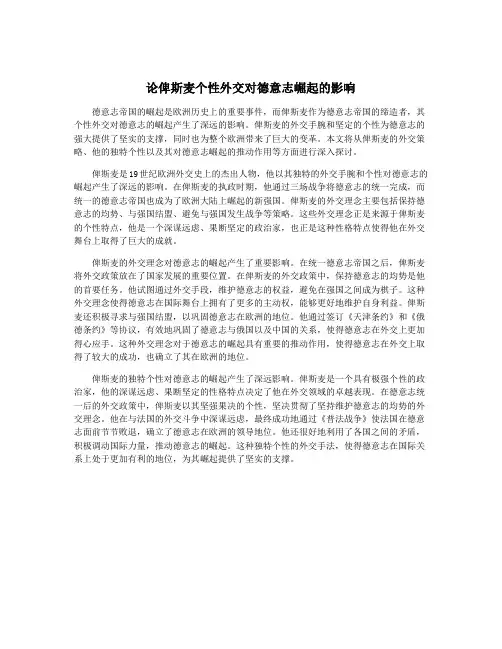 论俾斯麦个性外交对德意志崛起的影响