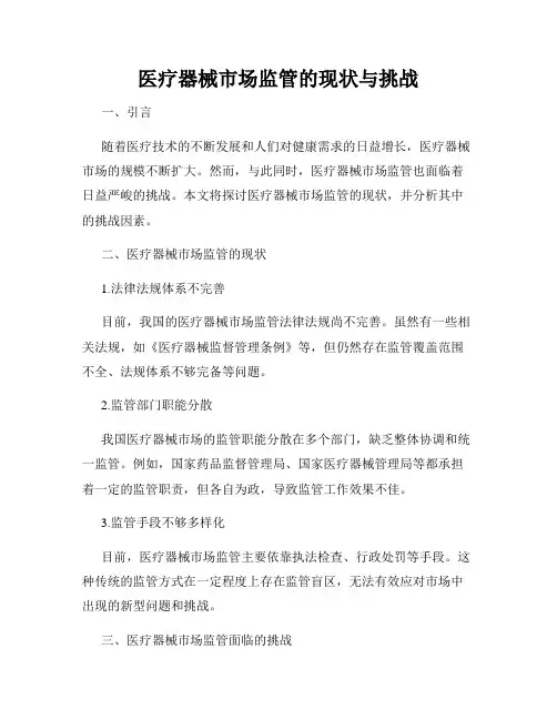医疗器械市场监管的现状与挑战