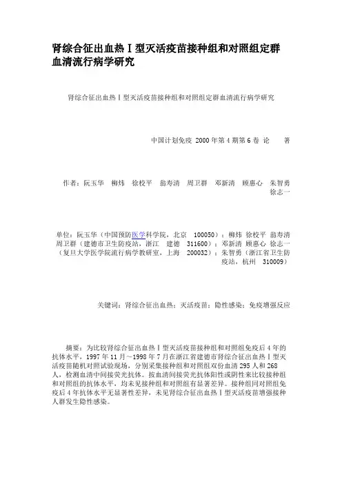 肾综合征出血热Ⅰ型灭活疫苗接种组和对照组定群血清流行病学研究.